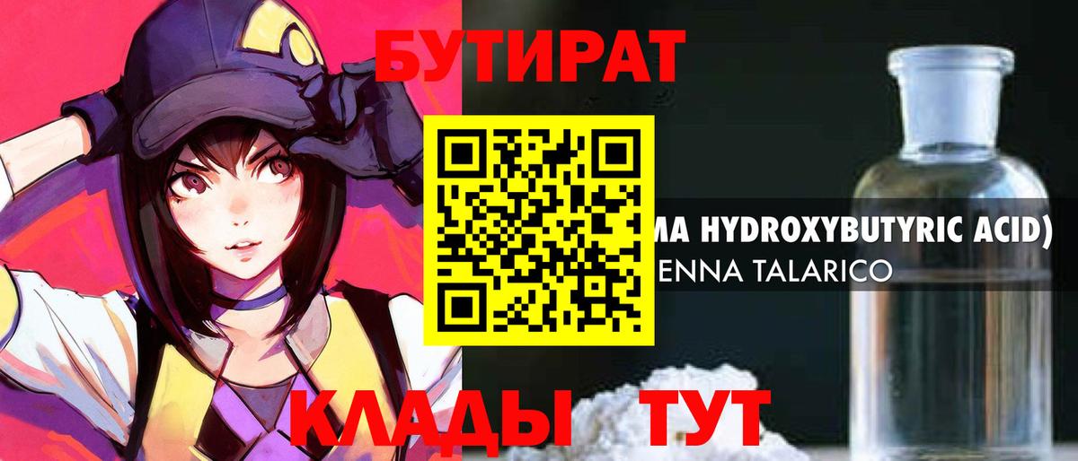 БУТИРАТ GHB Татарск