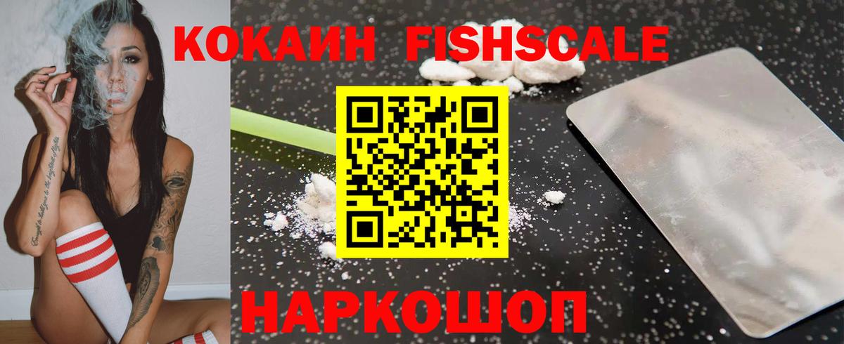 КОКАИН FishScale Татарск